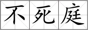 不死庭