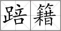 踣籍