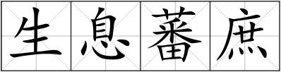 生息蕃庶