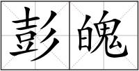 彭魄