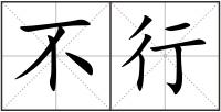 不行