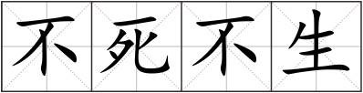 不死不生