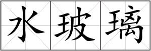 水玻璃