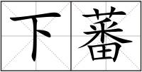 下蕃