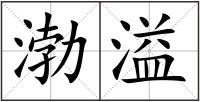 渤溢