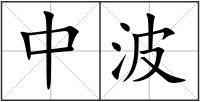 中波