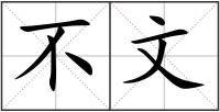 不文