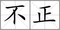 不正