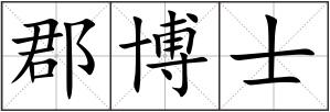 郡博士