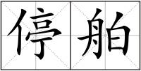 停舶