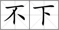 不下