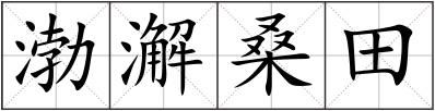 渤澥桑田