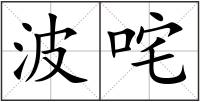 波咤