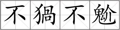 不猧不魀