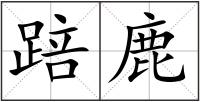 踣鹿