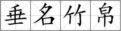 垂名竹帛