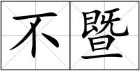 不暨