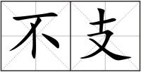 不支