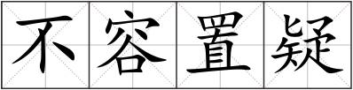不容置疑