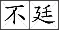 不廷