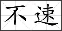 不速