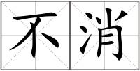 不消