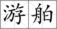 游舶