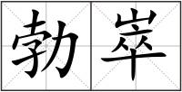 勃崒