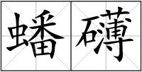 蟠礴
