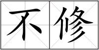 不修