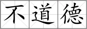 不道德