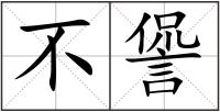 不諐