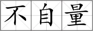 不自量