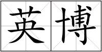 英博
