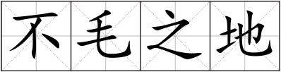 不毛之地