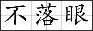不落眼