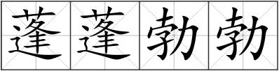 蓬蓬勃勃