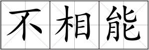 不相能