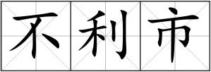 不利市