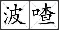 波喳