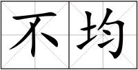 不均