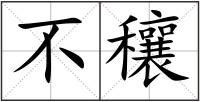 不穰