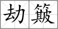 劫簸