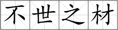 不世之材