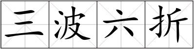 三波六折