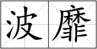 波靡