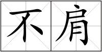 不肩