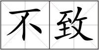 不致