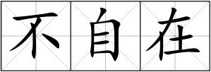 不自在