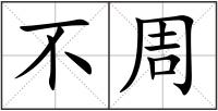 不周
